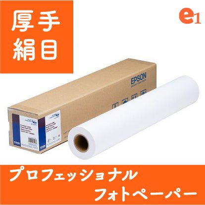 【EPSON】プロフェッショナルフォトペーパー厚手絹目