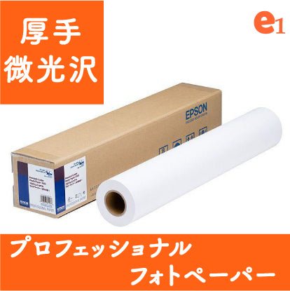 【EPSON】プロフェッショナルフォトペーパー厚手微光沢