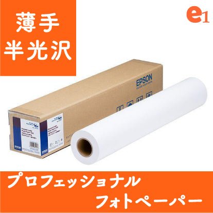 【EPSON】プロフェッショナルフォトペーパー薄手半光沢 - イーワン大判プリント【最大B0サイズの大判印刷サービス】