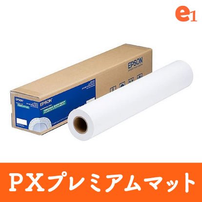 【EPSON】PXプレミアムマット紙 - イーワン大判プリント【最大B0サイズの大判印刷サービス】