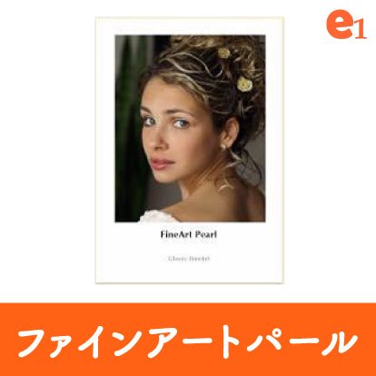 【Hahnemuhle】FineArt Pearl<在庫僅少> - イーワン大判プリント【最大B0サイズの大判印刷サービス】