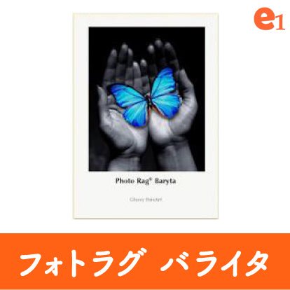 【Hahnemuhle】Photo Rag Baryta<在庫僅少> - イーワン大判プリント【最大B0サイズの大判印刷サービス】