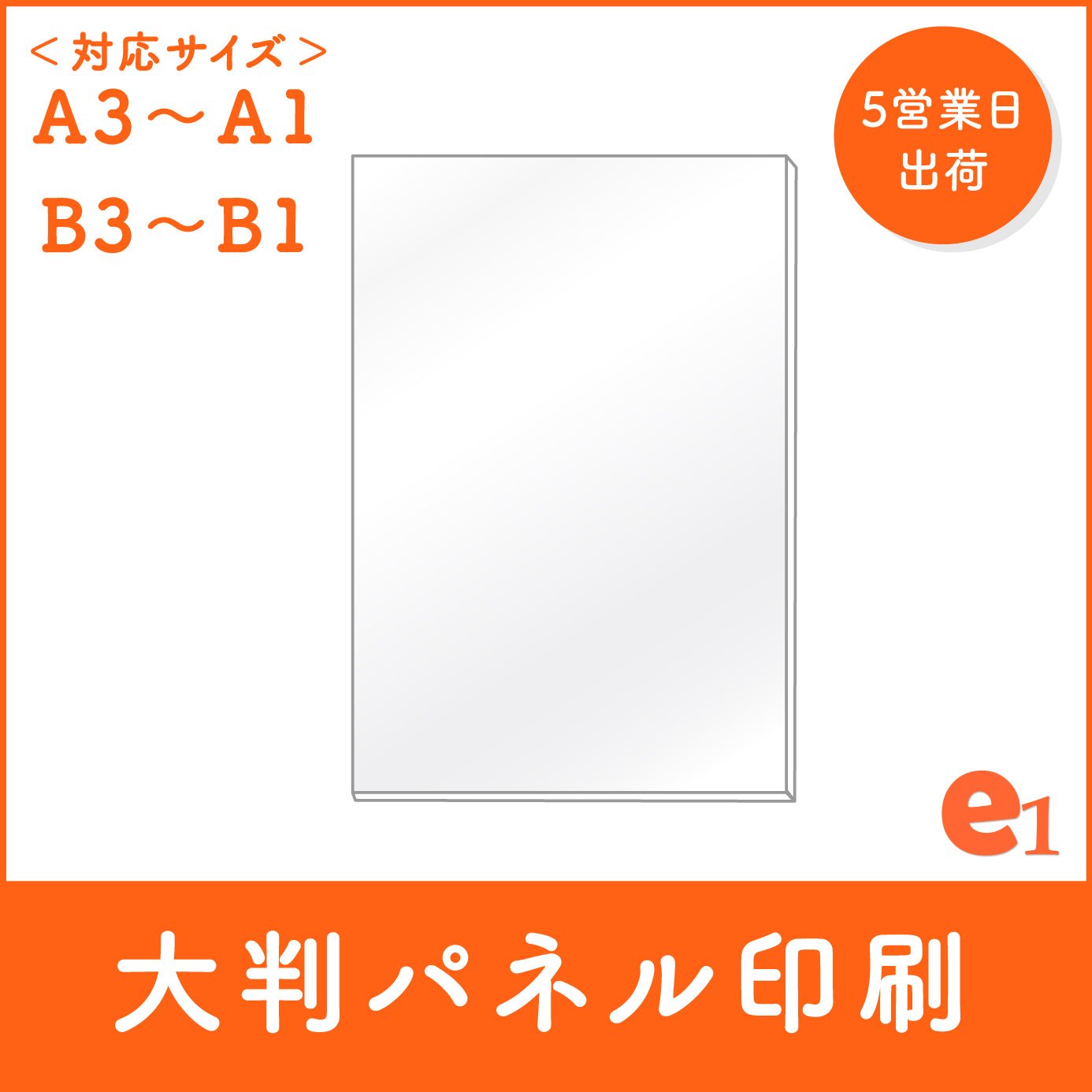 大判ポスターパネル印刷 - イーワン大判プリント【最大B0サイズの大判印刷サービス】