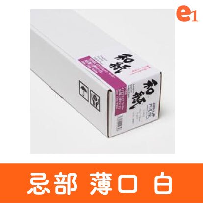 【阿波和紙】忌部 薄口 白 - イーワン大判プリント【最大B0サイズの大判印刷サービス】