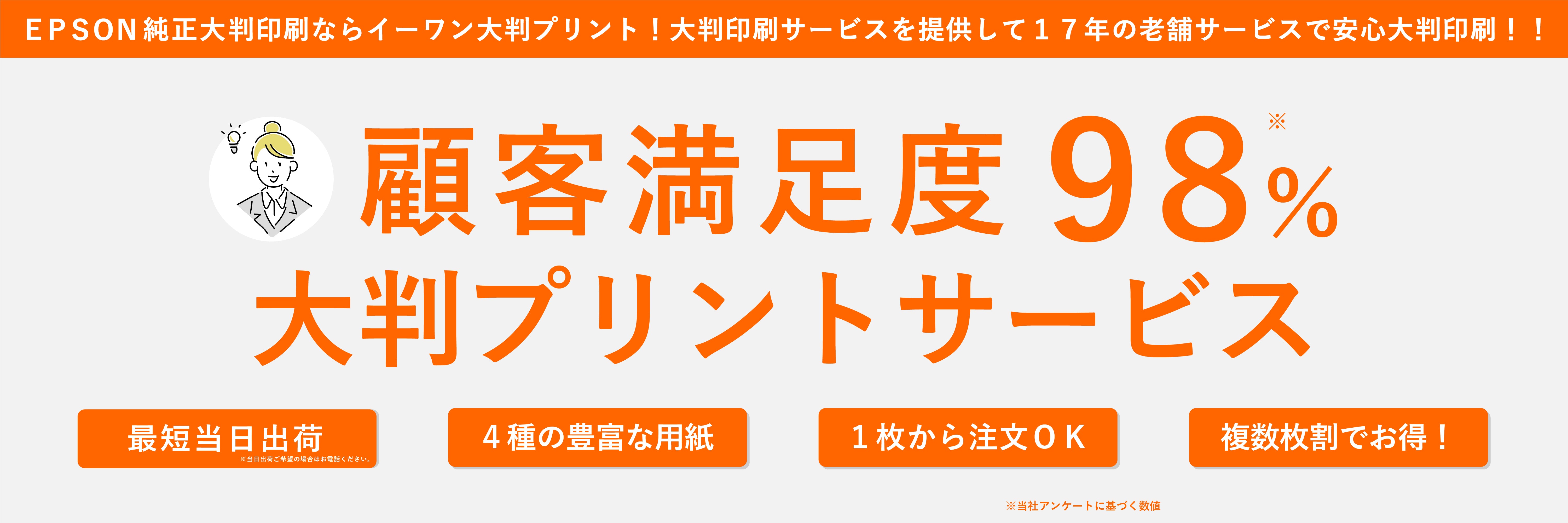 短納期/激安】大判ポスター印刷(紙製・布製)｜イーワン大判