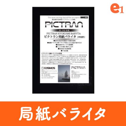 【PICTRAN】局紙バライタ - イーワン大判プリント【最大B0サイズの大判印刷サービス】