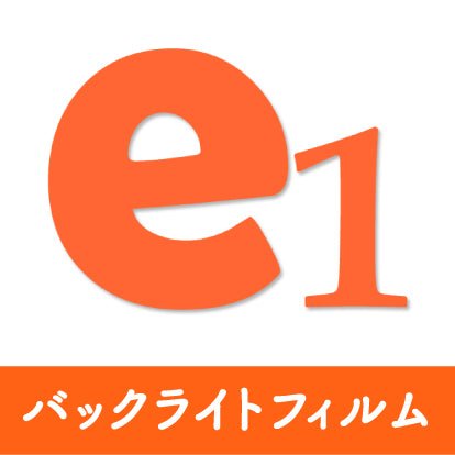 【サードパーティ】バックライトフィルム - イーワン大判プリント【最大B0サイズの大判印刷サービス】